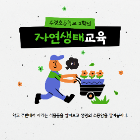 2학년 자연생태교육