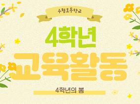 4학년 봄 교육활동 소개 (AI SW 교육, 캘리그라피교육 등 )
