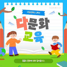 2학년 다문화 교육활동(몽골의 문화 알아보기)