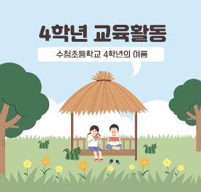 4학년 여름 교육활동 소개 (목공교육, 생존수영)