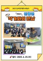 2025학년도 독서프로젝트-작가와의 만남(6학년)
