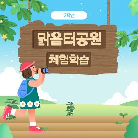 2학년 맑음터공원 체험학습 활동사진(오산시민학교)